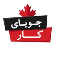 جویای کار|فعالیت داوطلبانه تحقیقاتی|شادگان, |دیوار