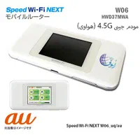 مودم جیبی 4.5G هواوی مدل Speed Wi-Fi NEXT W06 UQ|مودم و تجهیزات شبکه|زابل, |دیوار