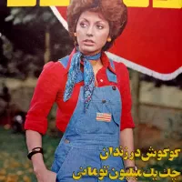 خریدار فروش مجلات اوراق پوستر مجله قدیمی