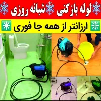 لوله بازکن چاه بازکن فنرزن فـوری شبانه روز۴۵٪تخفیف