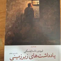 کتاب یادداشت های زیرزمینی