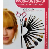 کتاب آرایش و پیرایش زنانه