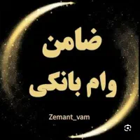 ضامن میخوام دونفر