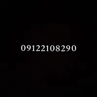 سیم کارت 0912 کد2