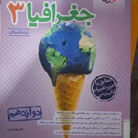 جغرافیا دوازدهم