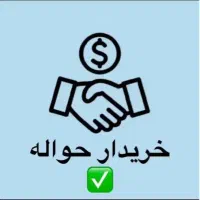 حواله ساینا