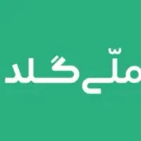 کسانی که اپلیکیشن ملی گلد و میلی رو ندارن بیا پیوی