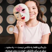 با ما بازیگر شو|خدمات آموزشی|قوچان, |دیوار