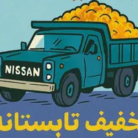 حمل نخاله