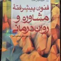 کتاب فنون پیشرفته مشاوره و روان درمانی