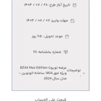 فروش حواله خودرو تویوتا bZ4x