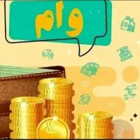 کاشمر وام صندوق و دولتی