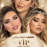 تخفیف ویژه میکاپ عروس و همراهی