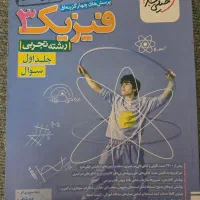 کتاب فیزیک  خیلی سبز پایه دوازدهم جلد اول و دوم|کتاب و مجله آموزشی|تهران, آهنگ|دیوار