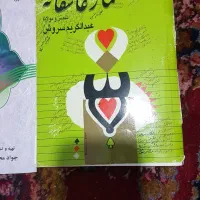 کتاب قمارعاشقانه چهل حدیث وبیماری هپاتیت|کتاب و مجله تاریخی|مشهد, پورسینا|دیوار