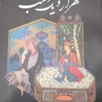 کتاب هزار و یک شب