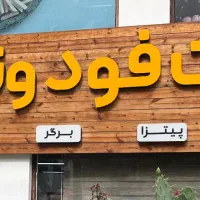 تابلو فست فود