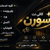 کافی نت وخدمات اینترنتی ،غیر حضوری و آنلاین .