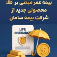 بازنشستگی 10/15 ساله با بیمه عمر طلایی سامان