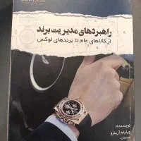 کتاب راهبردهای مدیریت برند