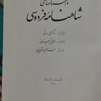 شاهنامه نفیس ارزنده|کتاب و مجله ادبی|اندیشه, اندیشه فاز ۴|دیوار