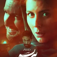 بلیت پیر پسر سینما کورش ساعت 7 شب|بلیت تئاتر و سینما|تهران, باغ فیض|دیوار
