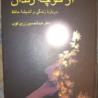 از کوچه رندان حافظ زرین کوب