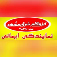 نمایندگی ایزوگام شرق مشهد  ( ایمانی)