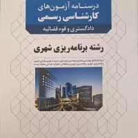 کتاب آزمون کارشناس رسمی دادگستری برنامه ریزی شهری