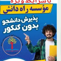 تحصیل آسان کاردانی وکارشناسی وارشد