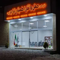 حمل و نقل اطمینان ترابر