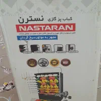 کباب پز گازی نسترن مجهز به موتور سیخ گردان برقی