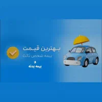 صدور بیمه های شخص ثالث و بدنه با تخفیفات ویژه