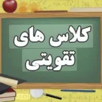 برگزاری کلاسهای تقویتی همه ی پایه ها در آموزشگاه