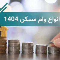 ثبت نام وام مسکن