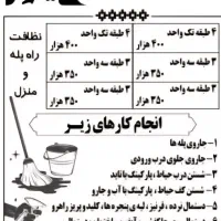 خدمات نظافت راهپله ومنزل و اداری