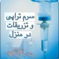 تزریقات پانسمان سرم تراپی پانسمان نوین حجامت