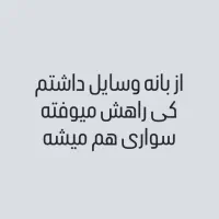 بانه کی راهش میوفته سواری یا باری وسایل دارم