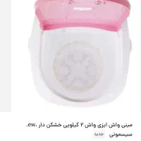 فروش مینی واش۲کیلوییew|ماشین لباسشویی و خشک‌کن لباس|ابریشم, |دیوار