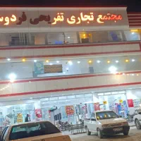 اجاره مغازه در مجتمع تجاری و تفریحی فردوس
