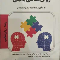 صفرزاده مقدم - روانشناسی بالینی کنکور ارشد + تست