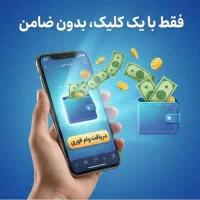 دریافت تسهیلات وام فقط با گوشی موبایل (بدون ضامن)
