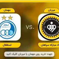 بلیط بازی سپاهان و استقلال