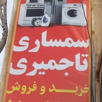 خریدارضایعات و سمساری