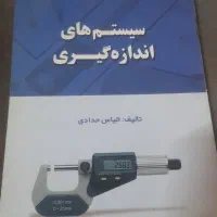 کتاب سیستم های اندازه گیری تالیف الیاس حدادی