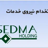 استخدام نیروی خدمات(خانم)