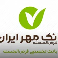 خریدار معدل وام بانک مهر