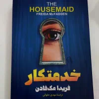 کتاب خدمتکار (فریدا مک فادن)