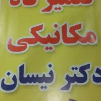 تعمیرگاه فوق تخصصی نیسان بنزینی ودوگانه