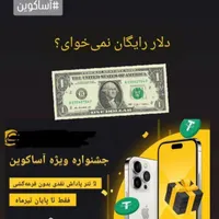 با ثبت نام در صرافی اساکوین ۴ دلار جایزه بگیرید